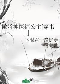 傲娇神医福公主