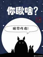 你瞅啥