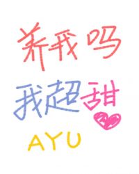 养我吗,我超甜